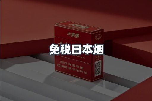 出口香烟